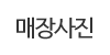 매장사진