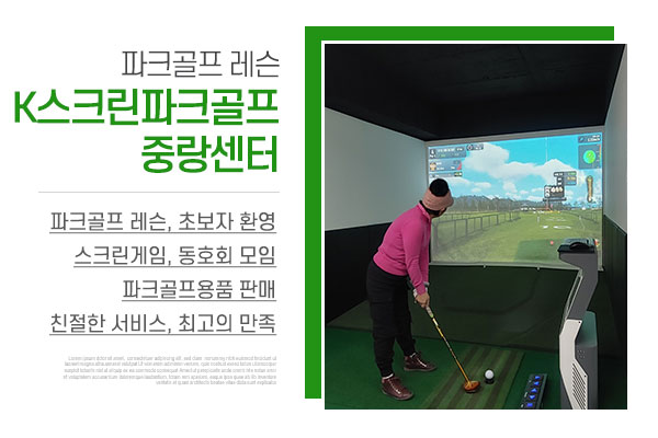 K스크린파크골프중랑센터_메인상단_소개