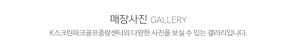 K스크린파크골프중랑센터_사진_제목