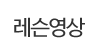 레슨영상
